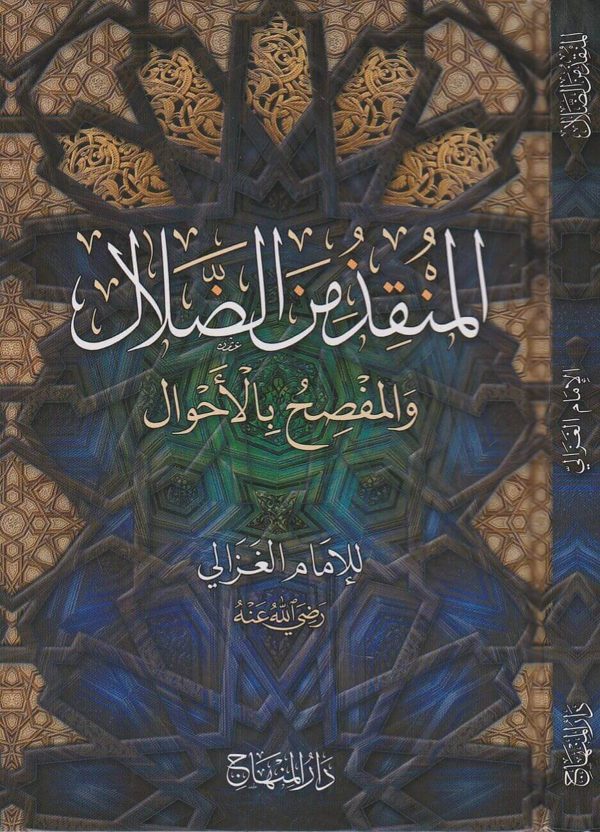 المنقذ من الضلال والمفصح بالاحوال | الامام الغزالي