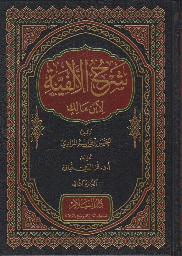 شرح الالفية لابن مالك | الحسن بن قاسم المرادي