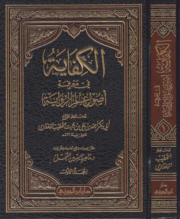 الكفاية في معرفة اصول علم الرواية | الخطيب البغدادي | ماهر ياسين الفحل