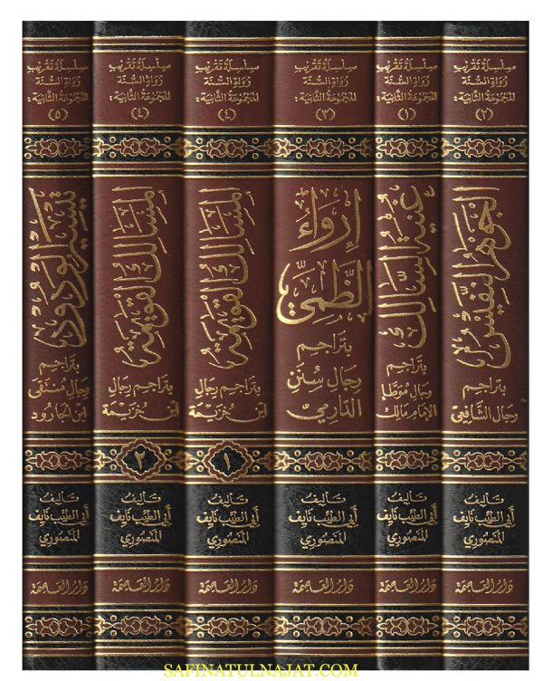 إتحاف البررة بتراجم من ليس في التهذيب من رجال كتب إتحاف المهرة | ابي الطيب نايف بن صلاح بن علي المنصوري | 6 مجلدات