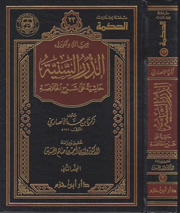 الدرر السنية حاشية على شرح الخلاصة | زكريا بن محمد الانصاري الانصاري