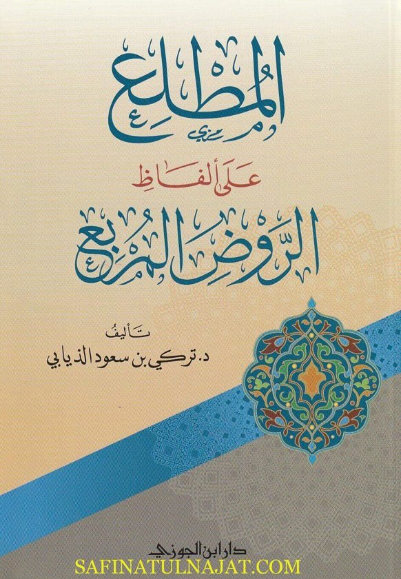 المطلع على الفاظ الروض المربع | تركي بن سعود الذيابي