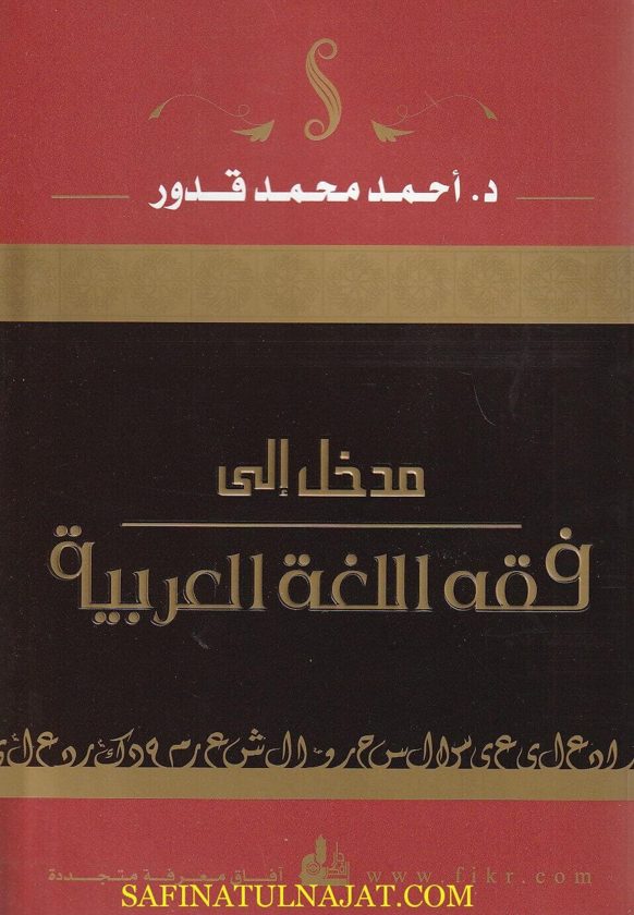 مدخل إلى فقه اللغة العربية | أحمد محمد قدور