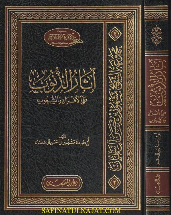 آثار الذنوب على الافراد والشعوب | ابي عبيدة مشهور بن حسن ال سلمان