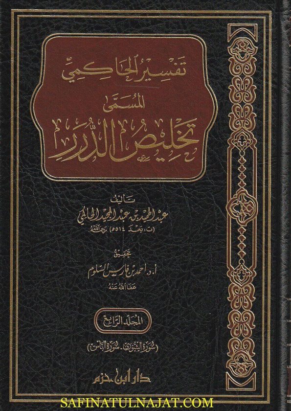 تفسير الحاكمي المسمى تخليص الدرر | عبد الحميد عبد المجيد الحاكمي