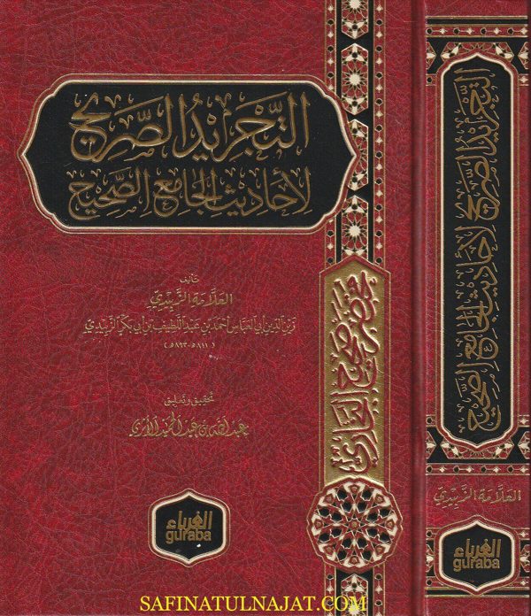 مختصر صحيح البخاري المسمى التجريد الصريح لأحاديث الجامع الصحيح المشهور بـ مختصر الزبيدي | شهاب الدين أبي العباس أحمد بن أحمد بن عبد اللطيف الزبيدي الحنفي | ط. دار الغرباء
