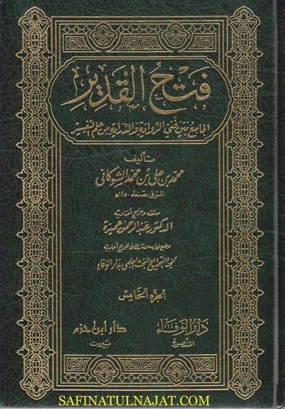 فتح القدير الجامع بين فني الرواية والدراية من علم التفسير | محمد بن علي الشوكاني | ط. دار الوفاء ودار ابن حزم