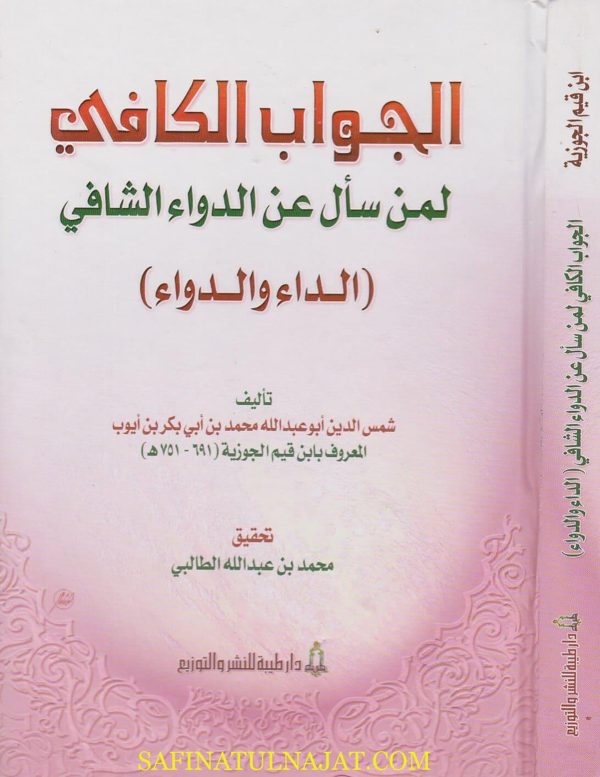 الجواب الكافي لمن سال عن الدواء الشافي المسمى الداء والدواء | ابن قيم الجوزية | ط. دار طيبة
