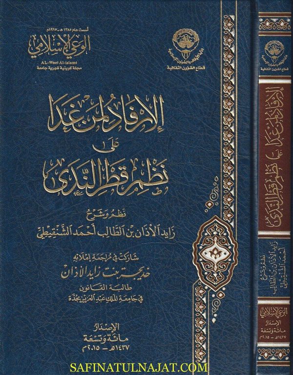 الارفاد لمن غدا على نظم قطر الندى | زايد الأذان بن الطالب أحمد الشنقيطي | ط. الوعي الاسلامي