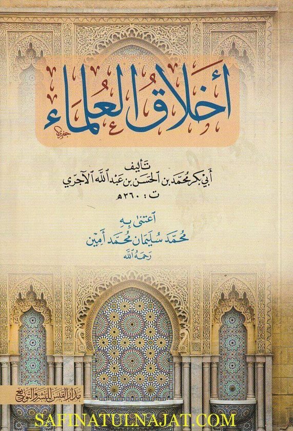 أخلاق العلماء | أبي بكر الآجري | ط. مدار القبس