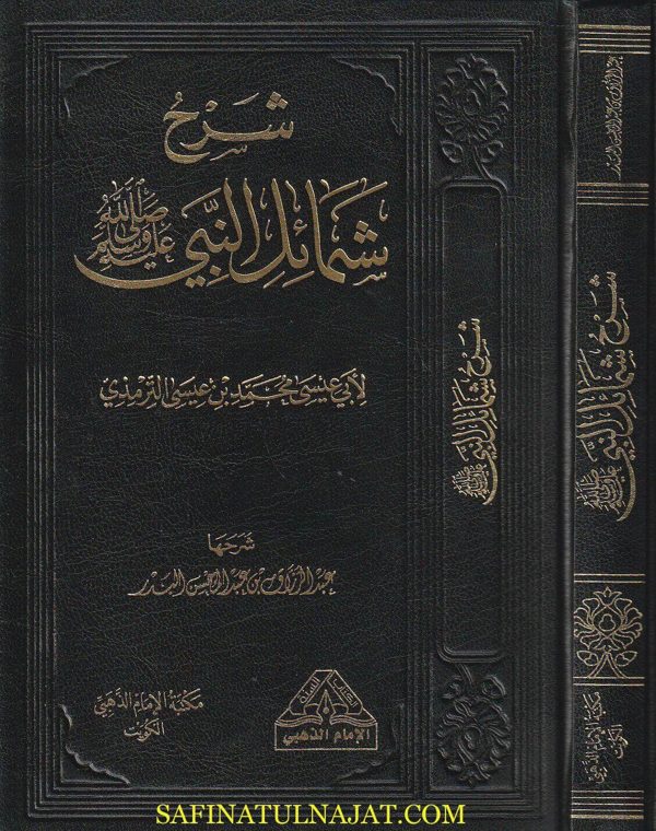 شرح شمائل النبيﷺ | الامام الترمذي | عبد الرزاق بن عبد المحسن البدر | ط. مكتبة الامام الذهبي