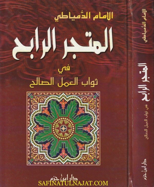 المتجر الرابح في ثواب العمل الصالح | شرف الدين عبد المؤمن بن خلف الدمياطي | ط. دار ابن حزم