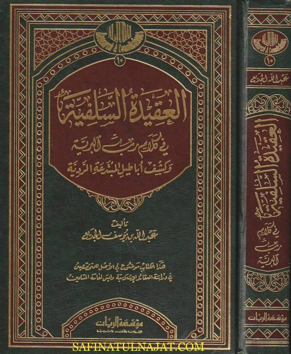 العقيدة السلفية في كلام رب البرية وكشف أباطيل المبتدعة الردية | عبد الله بن يوسف الجديع