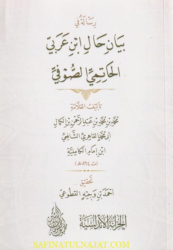 رسالة في بيان حال إبن عربي الحاتمي الصوفي | محمد بن محمد بن عبد الرحمن بن الكمال ابي محمد القاهري الشافعي إبن إمام الكاملية