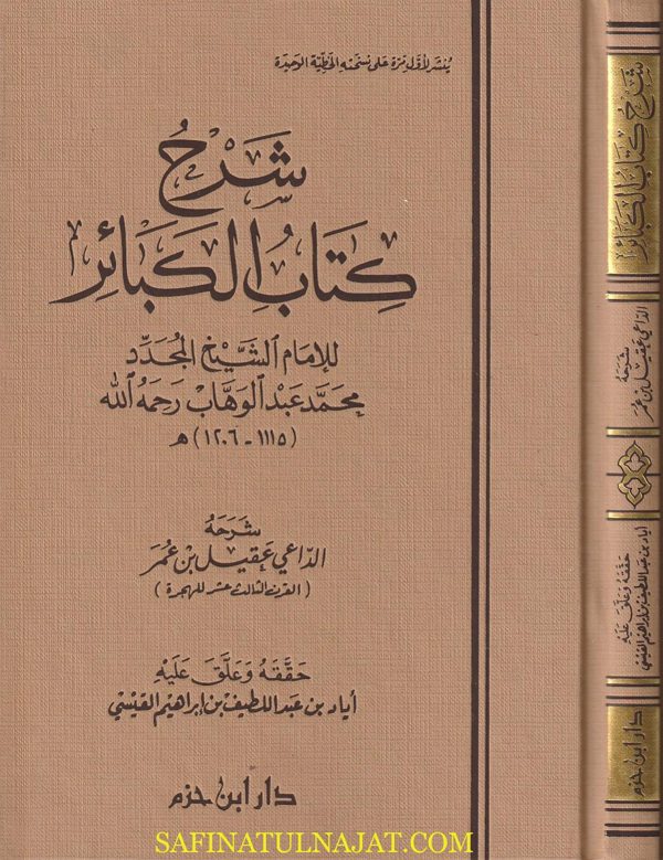 شرح كتاب الكبائر |محمد بن عبد الوهاب | عقيل بن عمر