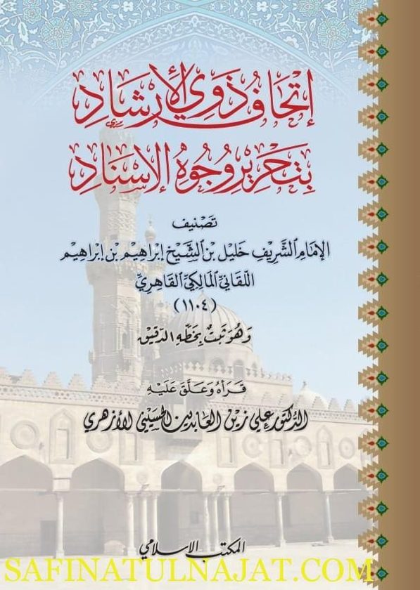 إتحاف ذوي الارشاد بتحرير وجوه الاسناد | خليل بن أبراهيم بن أبراهيم اللقاني المالكي القاهري