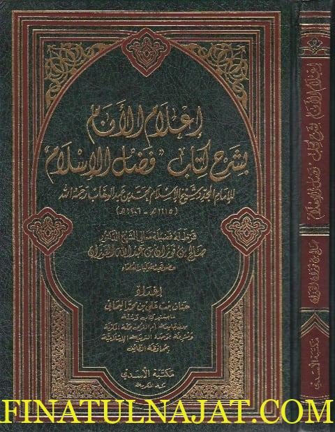 اعلام الانام بشرح كتاب فضل الاسلام | محمد بن عبد الوهاب | صالح بن فوزان الفوزان