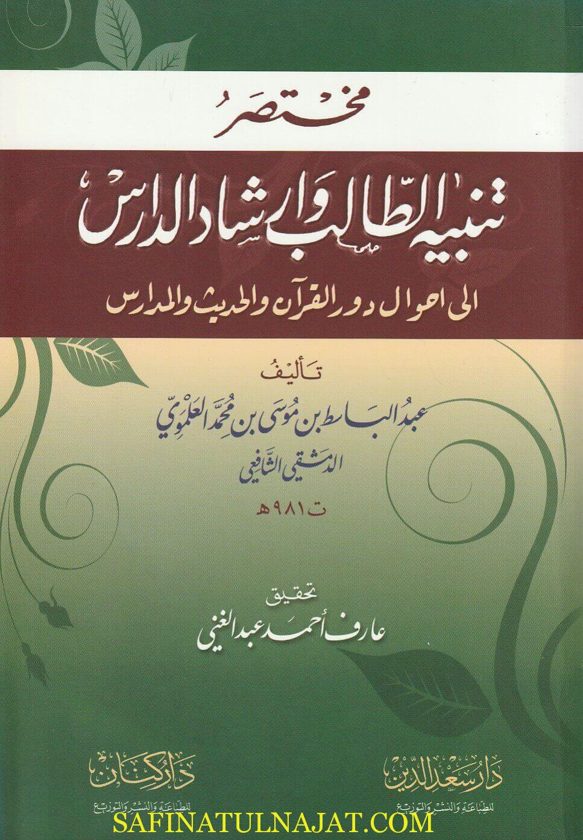 مختصر تنبيه الطالب وارشاد الدارس | عبد الباسط بن موسى بن محمد العلموي الشافعي