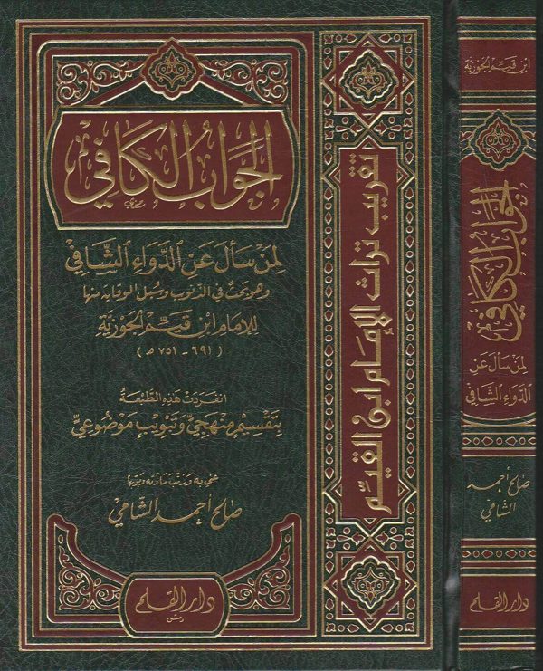 الجواب الكافي لمن سال عن الدواء الشافي المسمى الداء والدواء | ابن قيم الجوزية | ط. دار القلم