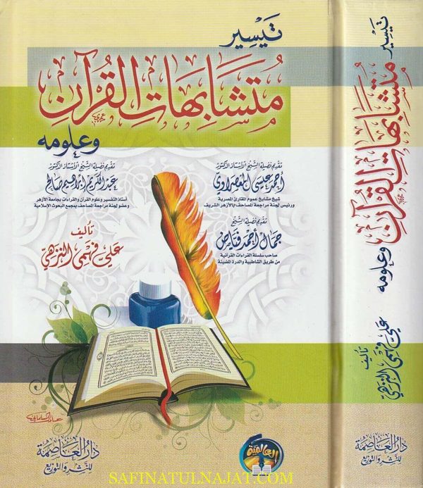 تيسير متشابهات القرآن وعلومه | علي فهمي النزهي