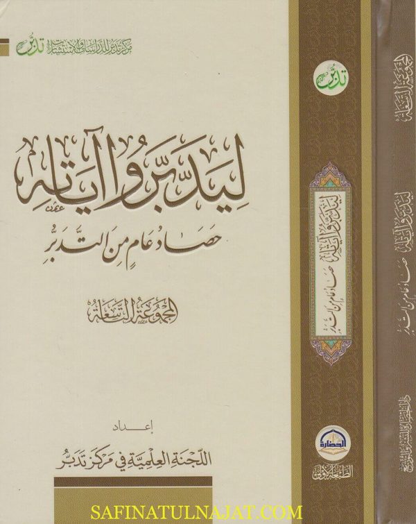 ليدبروا آياته : حصاد عام من التدبر