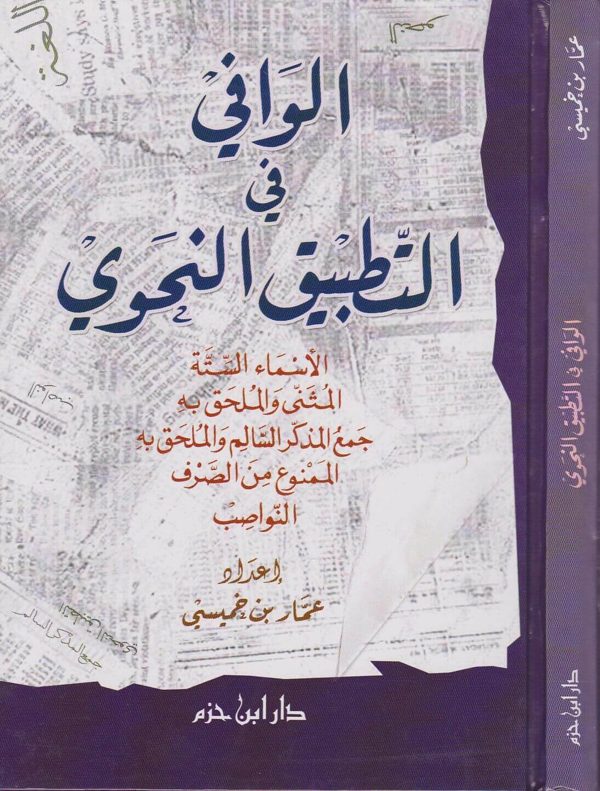 الوافي في التطبيق النحوي | عمار بن خميسي