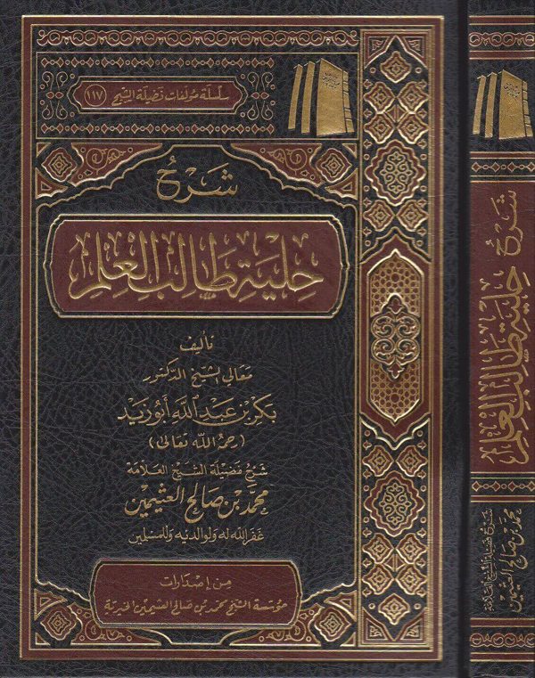 شرح حلية طالب العلم | بكر ابو زيد | محمد بن صالح العثيمين
