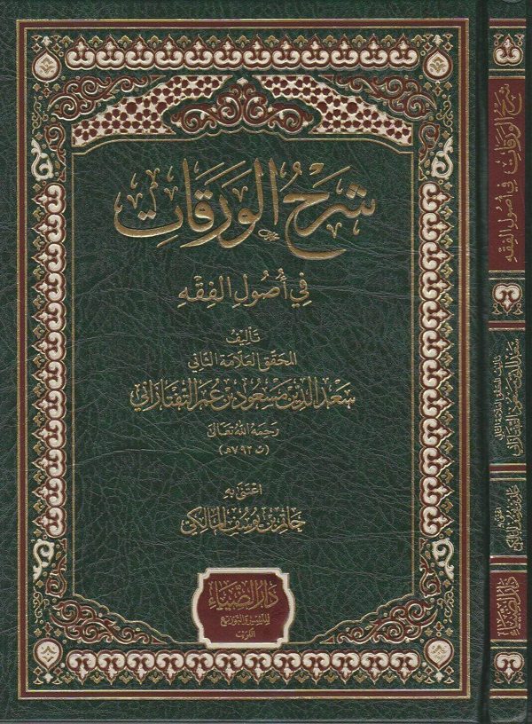 شرح الورقات في أصول الفقه | سعد الدين مسعود بن عمر التفتازاني | ط. دار الضياء