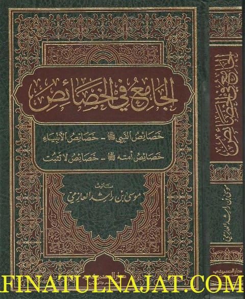 الجامع في الخصائص | موسى بن راشد العازمي | ط. دار الصميعي