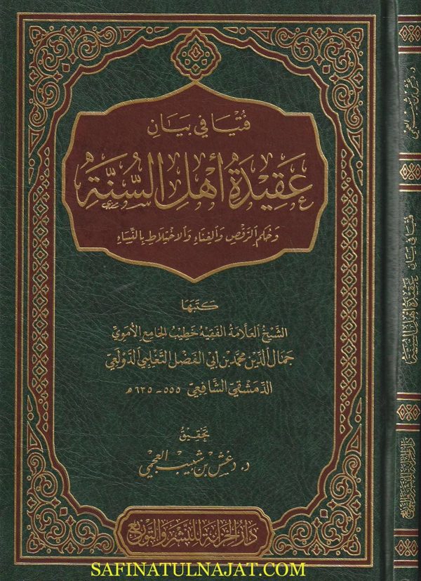 فتيا في بيان عقيدة اهل السنة وحكم الرقص و الغناء و الاختلاط بالنساء |محمد بن أبي فضل التغلبي الدولعي الدمشقي الشافعي