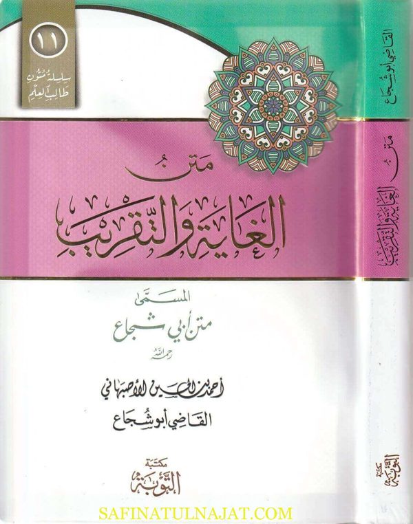 متن الغاية والتقريب المسمى متن أبي شجاع | أحمد بن الحسين الاصبهاني المعروف بـ القاضي أبو شجاع | ط. مكتبة التوبة | مسطر كراسة طالب العلم