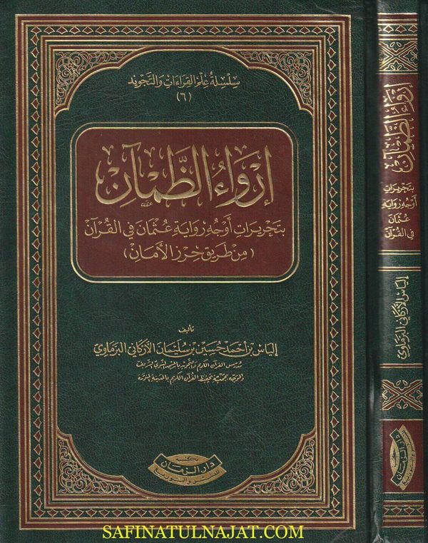 إرواء الظمآن بتحريرات أوجه رواية عثمان في القران من طريق حرز الأمان | إلياس بن احمد حسين بن سليمان الزكاني البرماوي