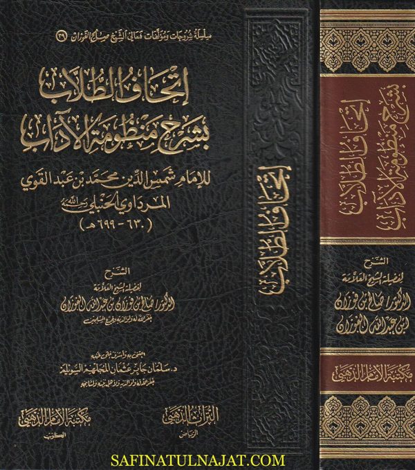اتحاف الطلاب بشرح منظومة الاداب | ابن عبد القوي المرداوي | صالح الفوزان