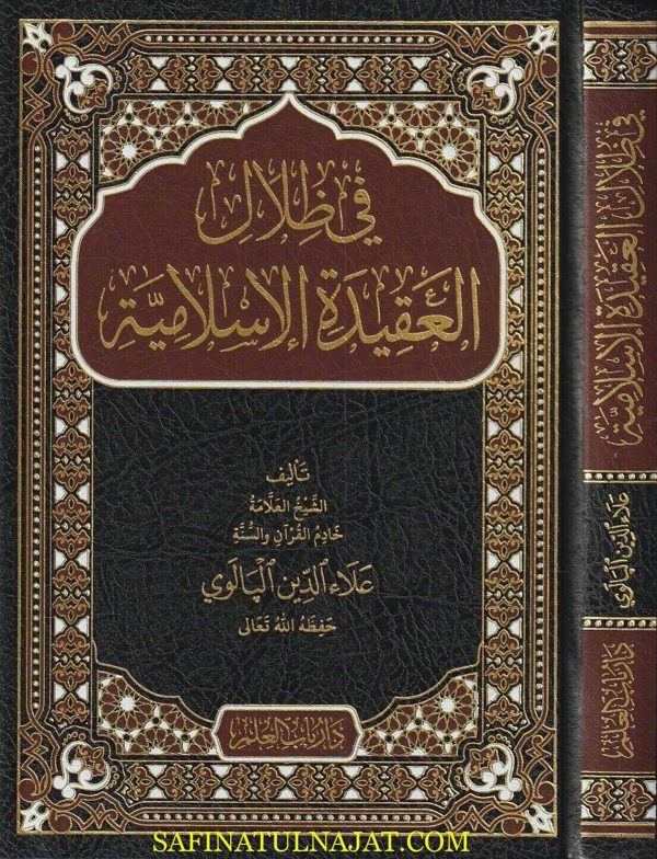 في ظلال العقيدة الاسلامية | علاء الدين البالوي | ط. دار باب العلم