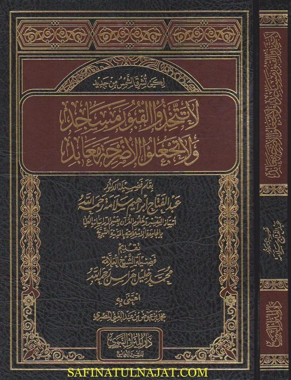 لا تتخذوا القبور مساجد ولا تجعلوا الاضرحة معابد | عبد الفتاح ابراهيم سلامة