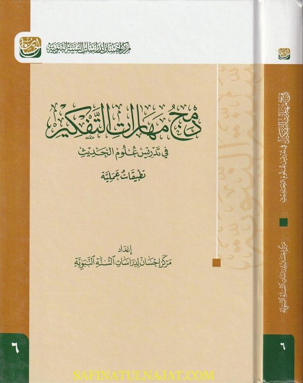 دمج مهارات التفكير في تدريس علوم الحديث : تطبيقات عملية | مركز إحسان لدراسات السنة النبوية