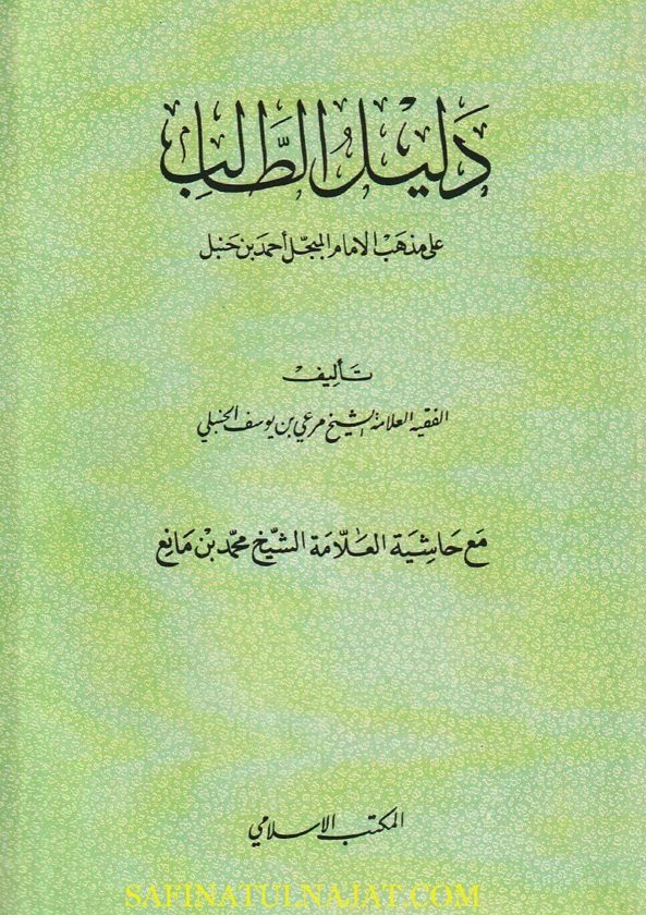 دليل الطالب على مذهب الامام المبجل أحمد بن حنبل | مرعي بن يوسف الحنبلي | ط. المكتب الاسلامي