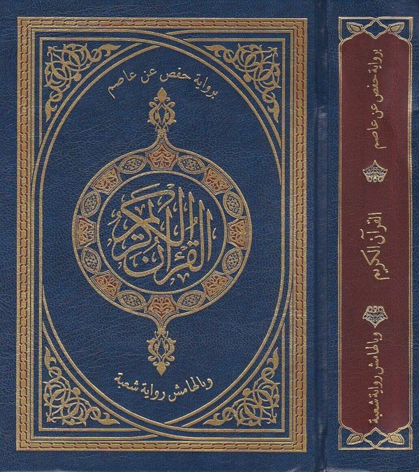 القرآن الكريم برواية حفص عن عاصم وبالهامش رواية شعبة | حجم وسط
