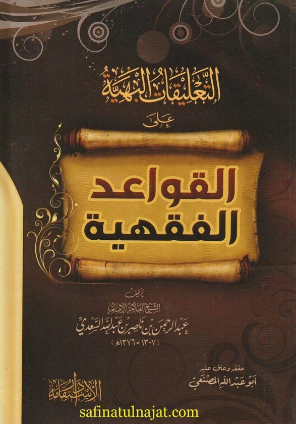 التعليقات البهية على القواعد الفقهية  | عبد الرحمن بن ناصر السعدي | ابو عبد الله المصنعي | ط. دار الاستقامة