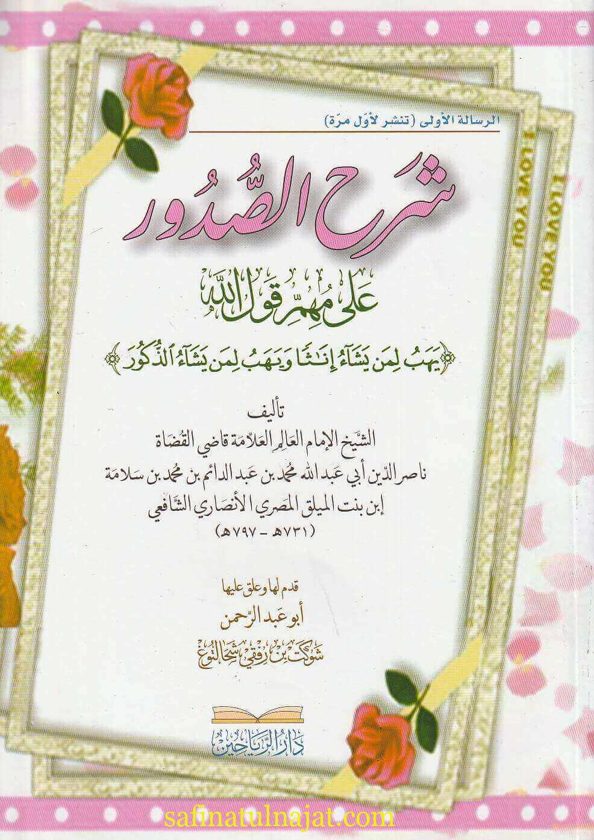 شرح الصدور فيما يعين على فهم قول الله : يهب لمن يشاء إناثا ويهب لمن يشاء الذكور | محمد بن عبد الدائم الشافعي | ط. دار الرياحين