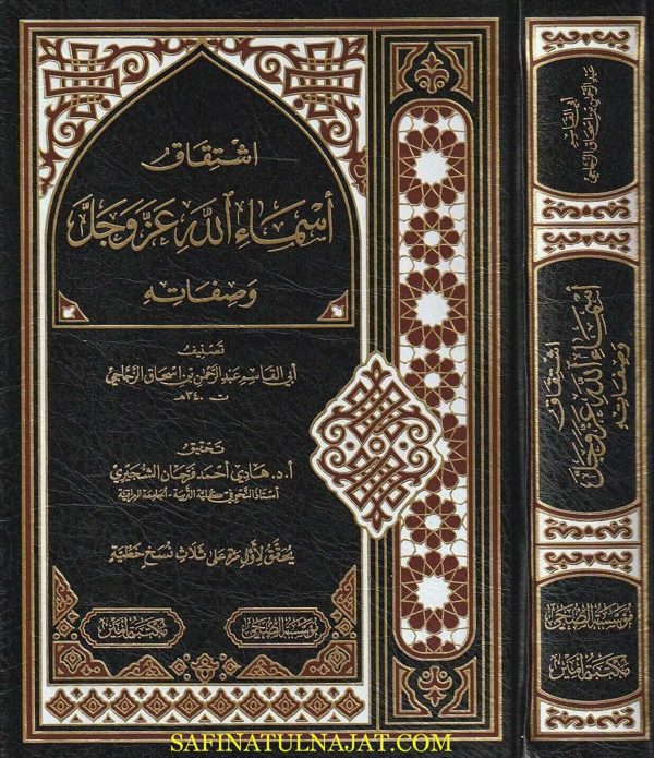 إشتقاق أسماء الله عز وجل وصفاته | أبي القاسم عبد الرحمن بن إسحاق الزجاجي
