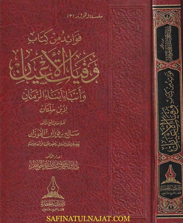 فوائد من كتاب وفيات الاعيان وأنباء أبناء الزمان لابن خلكان | طارق بن محمد بن عبد الله الخويطر