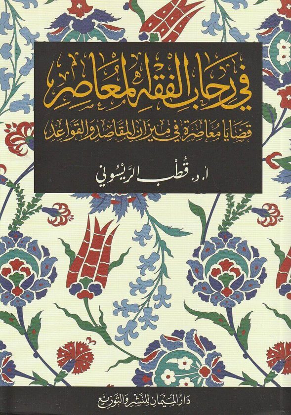 في رحاب الفقه المعاصر | قطب الريسوني