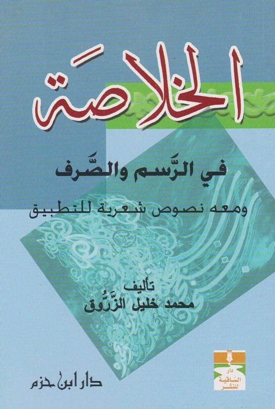الخلاصة في الرسم والصرف ومعه نصوص شعرية للتطبيق | محمد خليل الزروق