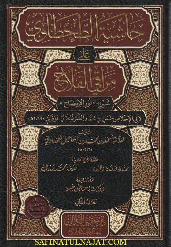 حاشية الطحطاوي على مراقي الفلاح شرح نور الايضاح | حسن بن عمار بن علي الشرنبلالي | أحمد بن محمد بن إسماعيل الطحطاوي