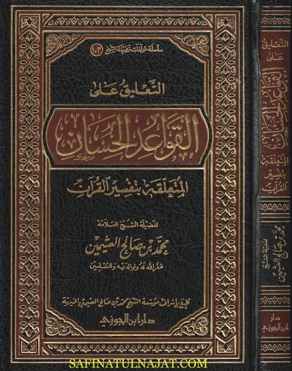 التعليق على القواعد الحسان المتعلقة بتفسير القران | عبد الرحمن بن ناصر السعدي | محمد بن صالح العثيمين | ط. دار ابن الجوزي