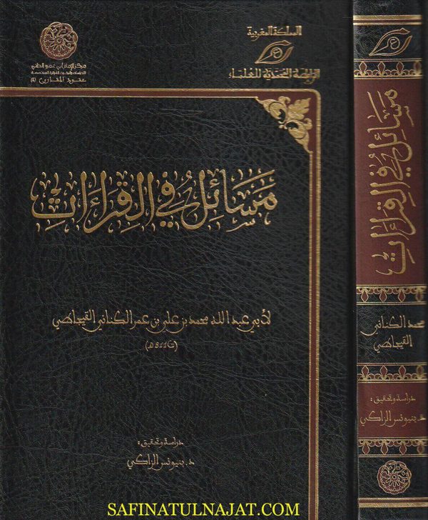 مسائل في لقراءات | أبي عبد الله محمد بن علي بن عمر كناني القيجاصي