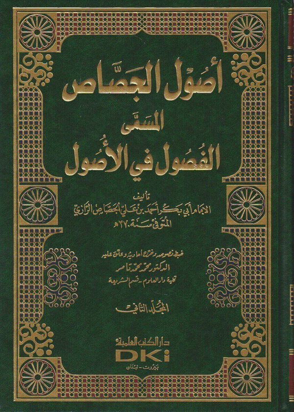 أصول الجصاص المسمى الفصول في الاصول | ابي بكر احمد بن علي الجصاص الرازي | ط. دار الكتب العلمية
