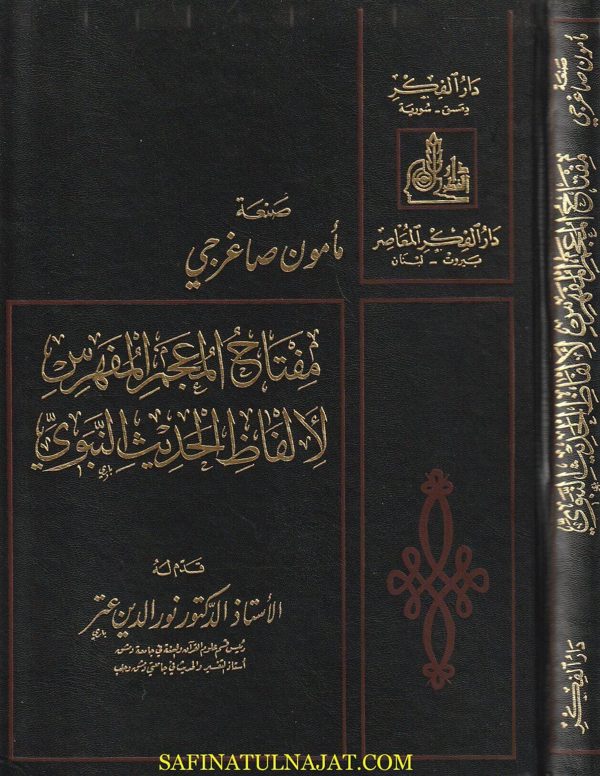 مفتاح المعجم المفهرس لألفاظ الحديث النبوي | مأمون صاغرجي