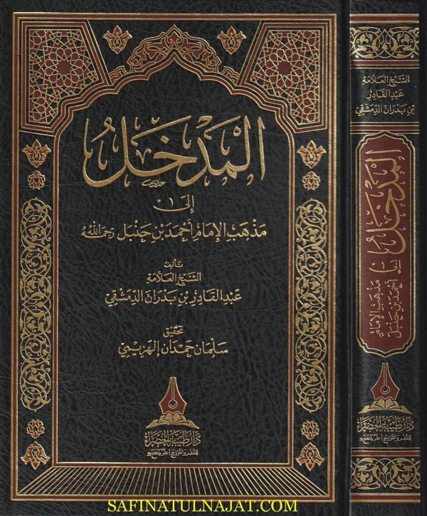 المدخل الى مذهب الامام احمد ابن حنبل | عبد القادر بن بدران الدمشقي | ط. دار طيبة الخضراء